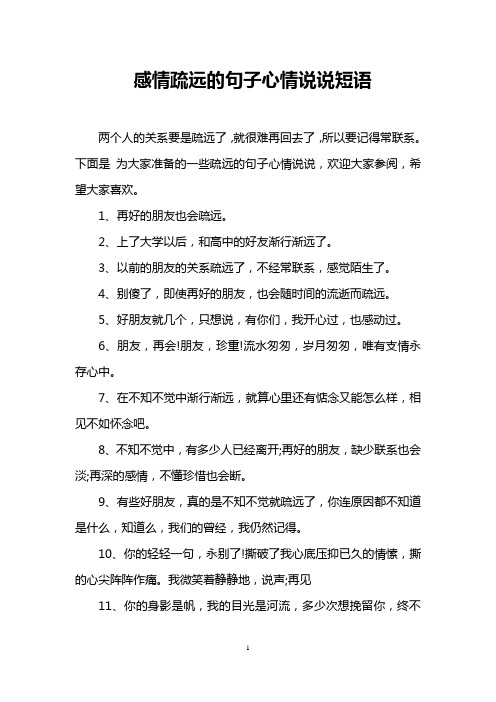 感情疏远的句子心情说说短语 两个人的关系要是疏远了,就很难再回去了