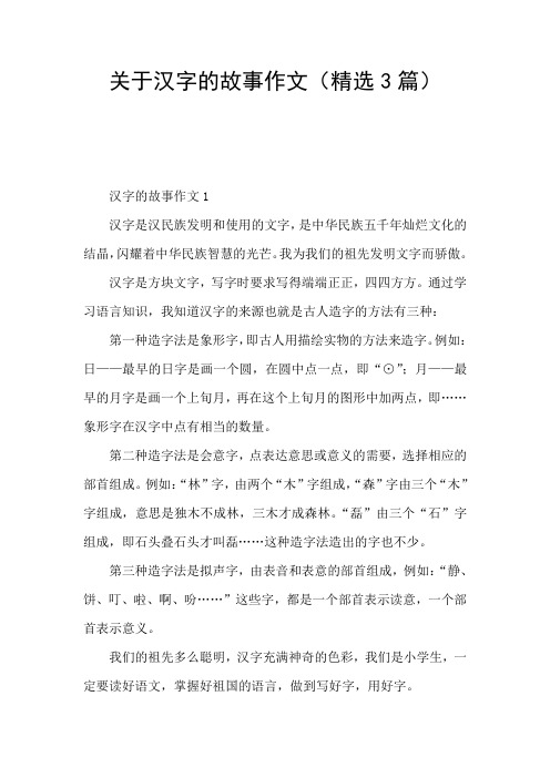 关于汉字的故事作文(精选3篇) 汉字的故事作文1 汉字是汉民族发明和