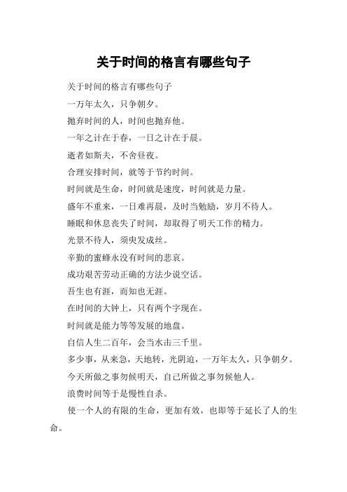 关于时间的格言有哪些句子 关于时间的格言有哪些句子一万年太久,只争