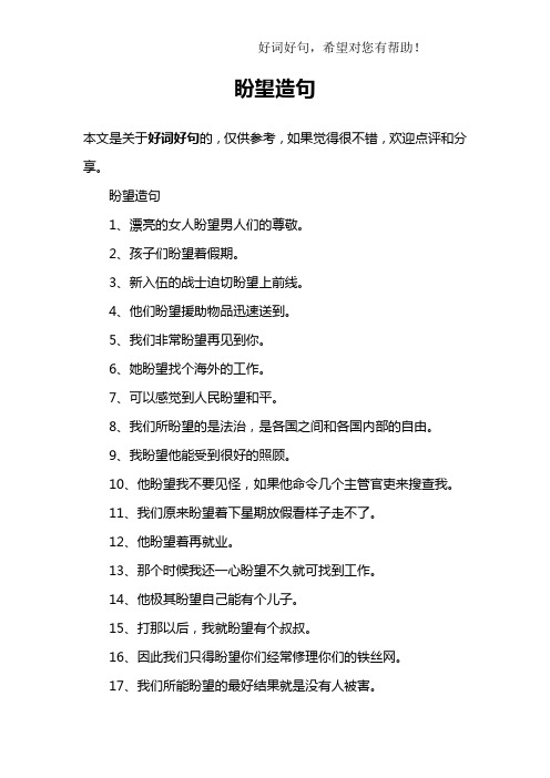 盼望造句1,漂亮的女人盼望男人们的尊敬.2,孩子们盼望着假期.