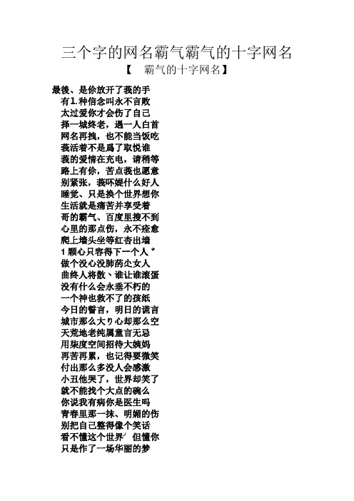 【霸气的十字网名】 最后,是伱放开了莪的手 有⒈种信念叫永不言败 太