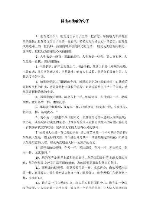 排比加比喻的句子 1,朋友是什么?