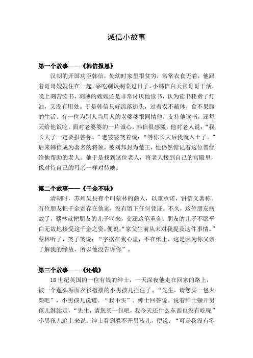 诚信小故事 第一个故事——《韩信报恩》 汉朝的开国功臣韩信,处幼时