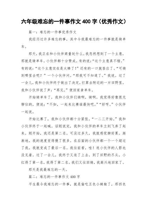 六年級難忘的一件事作文400字(優秀作文) 篇一:難忘的一件事優秀作文