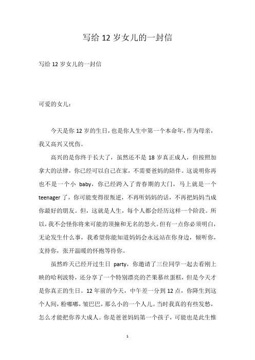 写给12岁女儿的一封信 写给12岁女儿的一封信可爱的女儿:今天是你12岁