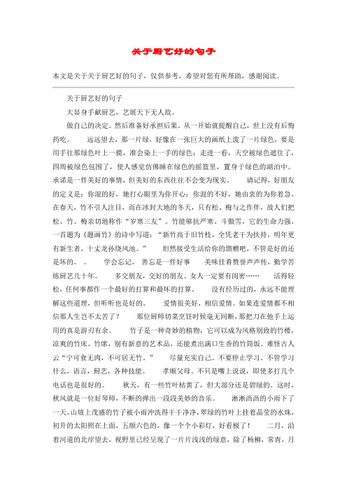 关于厨艺好的句子大显身手献厨艺,艺展天下无人敌.做自己的决定.