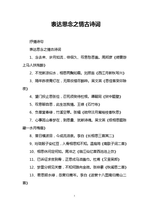 表达思念之情古诗词 抒情诗句 表达思念之情古诗词 1,念去来,岁月如流