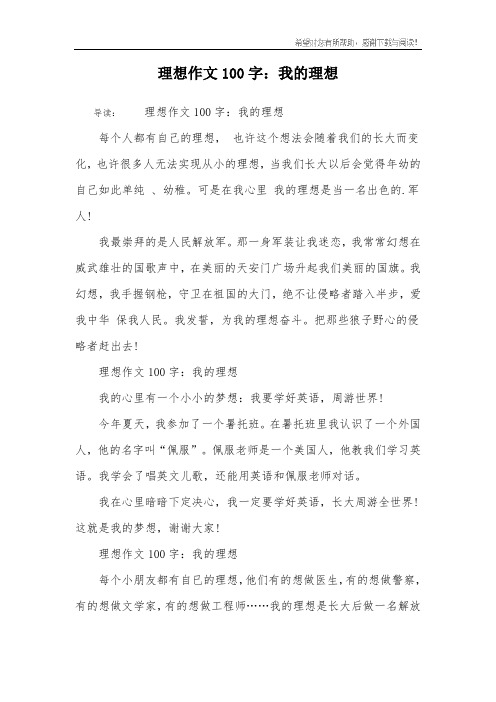 理想作文100字:我的理想 导读:理想作文100字:我的理想每个人都有自己