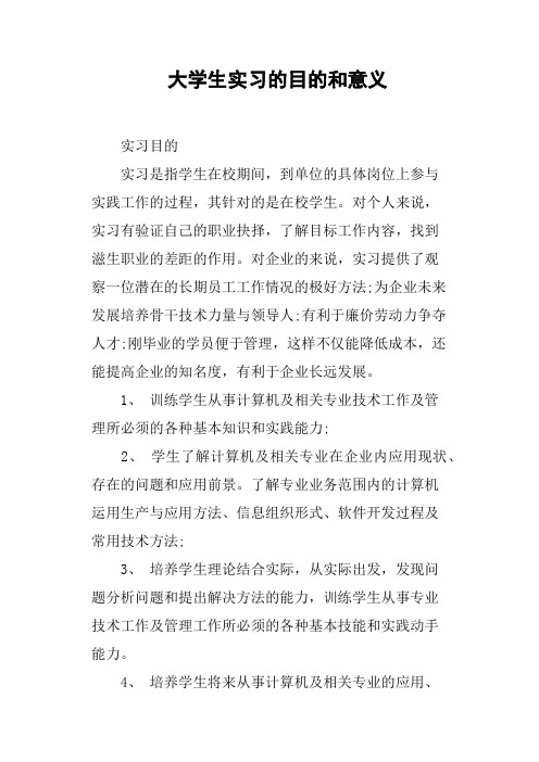 意义 实习目的实习是指学生在校期间,到单位的具体岗位上参与实践工作