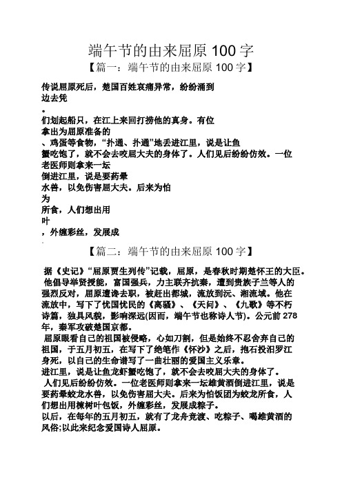 端午节的由来屈原100字 【篇一:端午节的由来屈原100字】 传说屈原