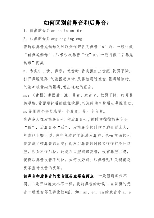 如何区别前鼻音和后鼻音?