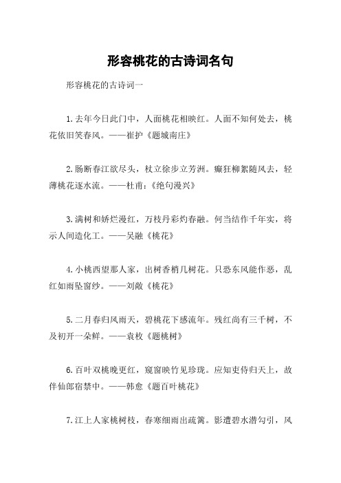 去年今日此门中,人面桃花相映红.人面不知何处去,桃花依旧笑春风.