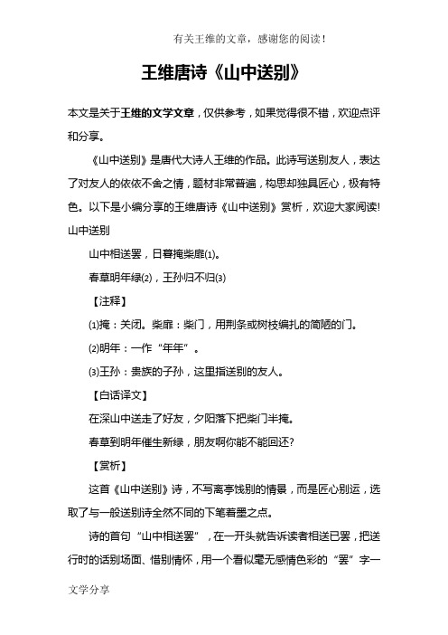 《山中送别》是唐代大诗人王维的作品.