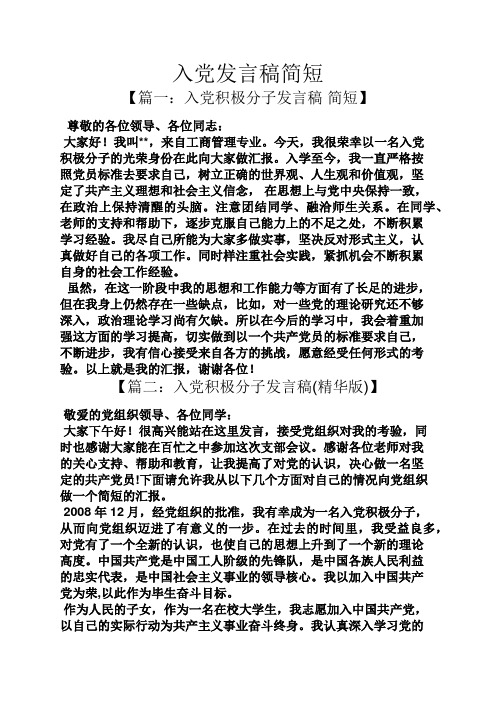 入党发言稿简短 【篇一:入党积极分子发言稿简短】 尊敬的各位领导