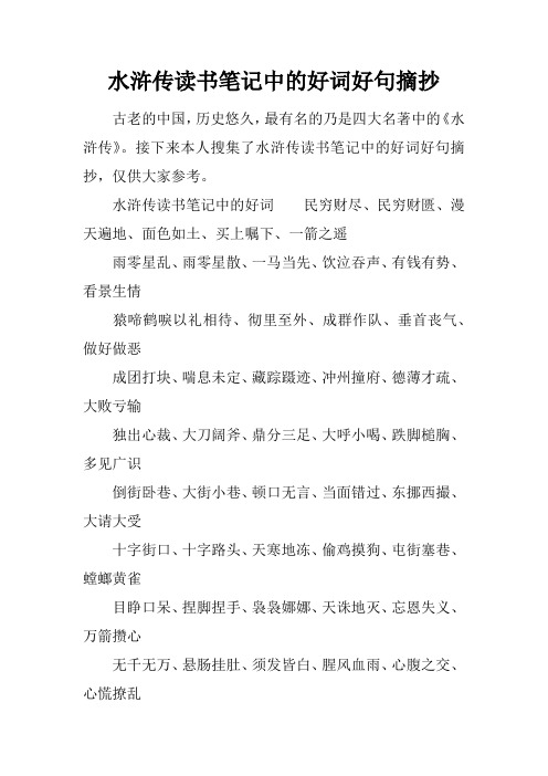 接下来本人搜集了水浒传读书笔记中的好词好句摘抄,仅供大家参考.