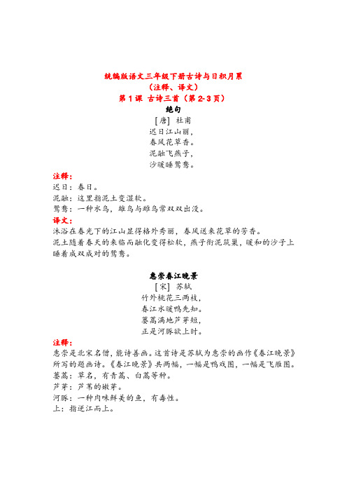 (注释,译文) 第 1 课 古诗三首(第 2-3 页) 绝句 [唐] 杜甫 迟日江山