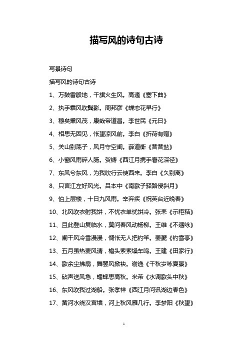 描写风的诗句古诗 写景诗句 描写风的诗句古诗 1,万鼓雷殷地,千旗火生