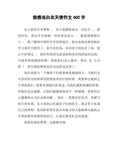 想当白衣天使作文400字 从小我有许多梦想 , 其中我最想成为一名医生