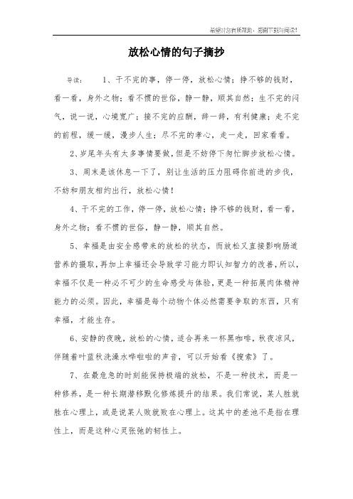 放松心情的句子摘抄 导读:1,干不完的事,停一停,放松心情;挣不够的