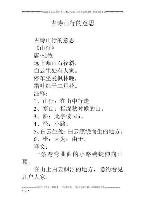古诗山行的意思 古诗山行的意思 《山行》 唐·杜牧 远上寒山石径斜