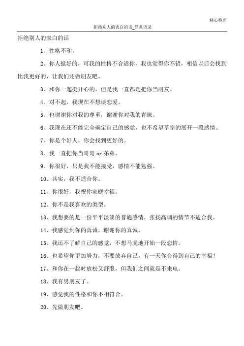 拒绝别人的经典句子委婉 - 百度文库