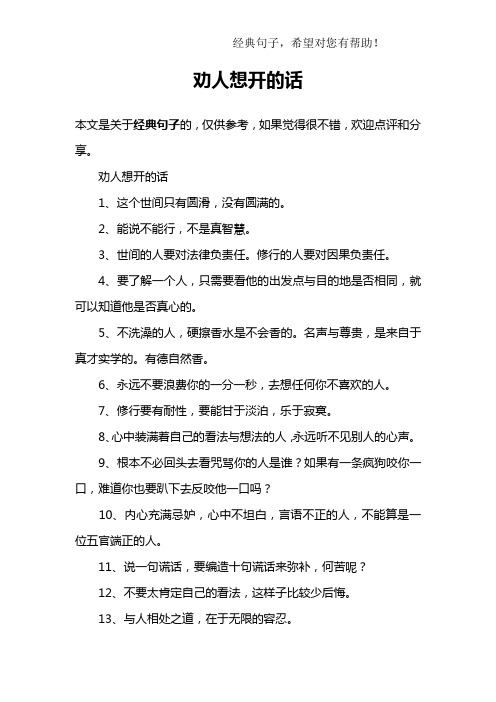 劝人想开的话1,这个世间只有圆滑,没有圆满的.