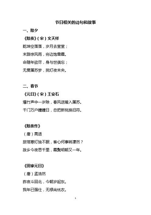 节日相关的诗句和故事 一,除夕 《除夜》(宋)文天祥 乾坤空落落