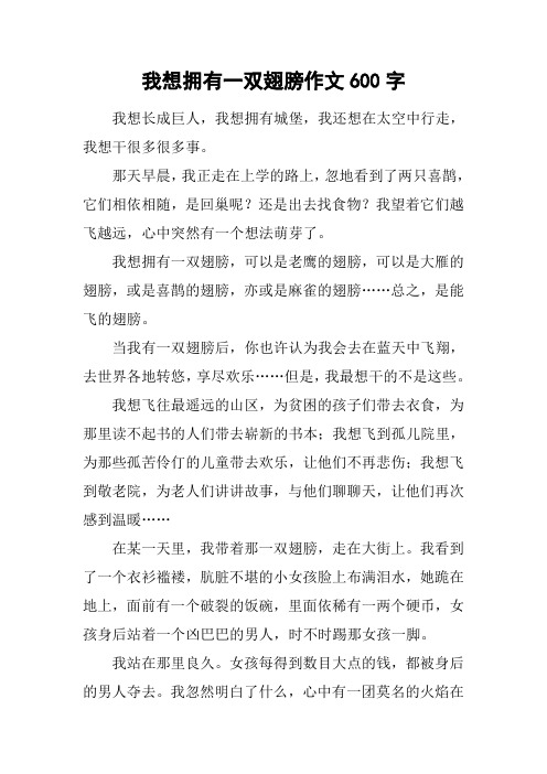 我想拥有一双翅膀作文600字 我想长成巨人,我想拥有城堡,我还想在太空