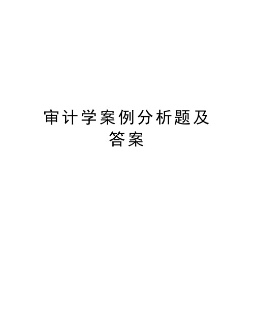 审计学案例分析题及答案《审计学》实训题 一,审计重要性(一[资料]