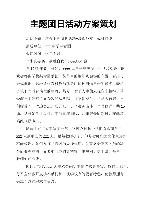 主题团日活动方案策划 活动主题:庆祝主题团队活动-求真务实,战胜自我