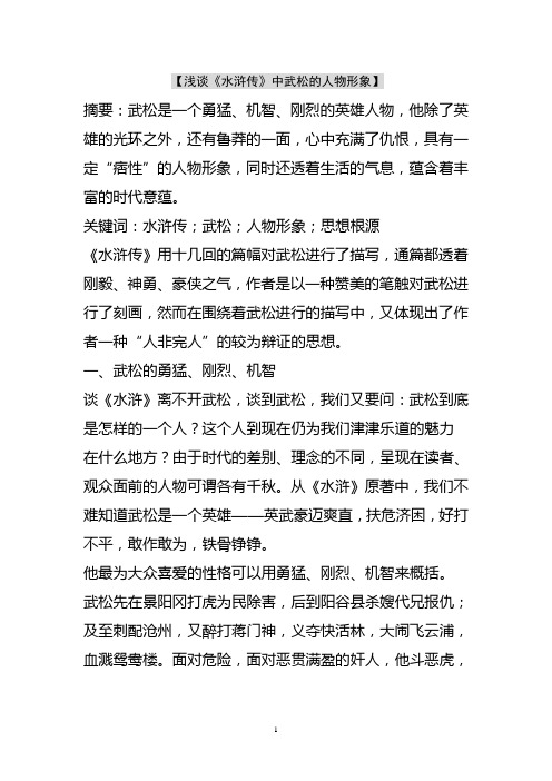 【浅谈《水浒传》中武松的人物形象】 摘要:武松是一个勇猛,机智,刚烈