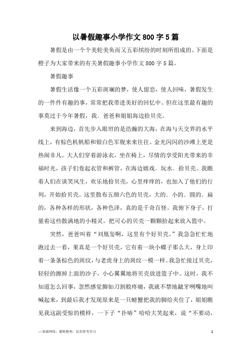 下面是橙子為大家帶來的有關暑假趣事小學作文800字5篇.