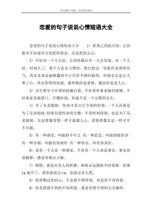 恋爱的句子说说心情短语大全 恋爱的句子说说心情短语大全1) 距离之