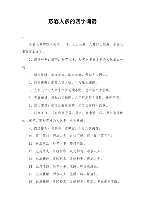 形容人聚集得非常多. 2,济济一堂:济济:形容人多.