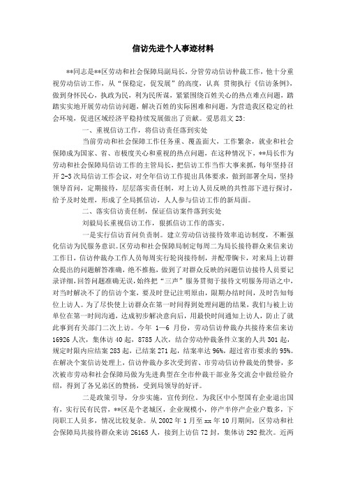 信访先进个人事迹材料*同志是*区劳动和社会保障局副局长,分管劳动