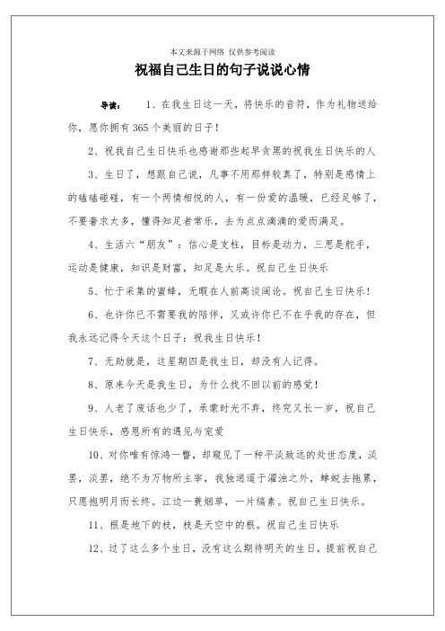 祝福自己生日的句子说说心情 导读:1,在我生日这一天,将快乐的音符