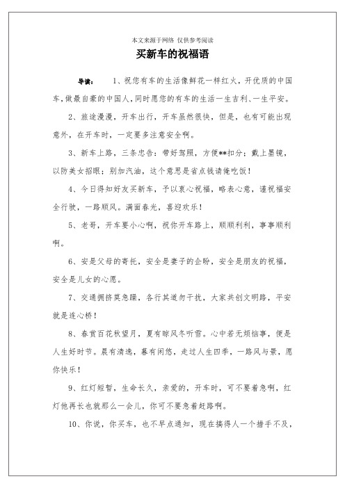 买新车的祝福语 导读:1,祝您有车的生活像鲜花一样红火,开优质的中国
