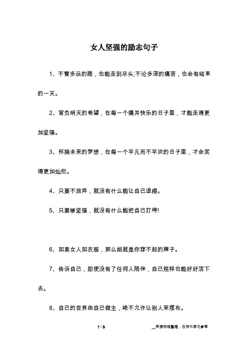 女人坚强的句子经典短语 - 百度文库