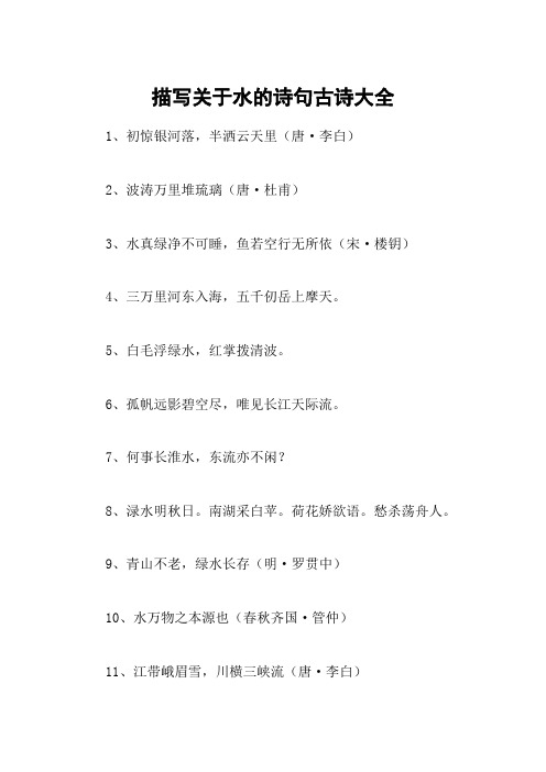 描写关于水的诗句古诗大全 1,初惊银河落,半洒云天里(唐·李白)2,波涛