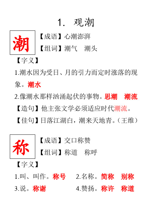 观潮 【成语】心潮澎湃 【组词】潮气潮头 【字义】 1.