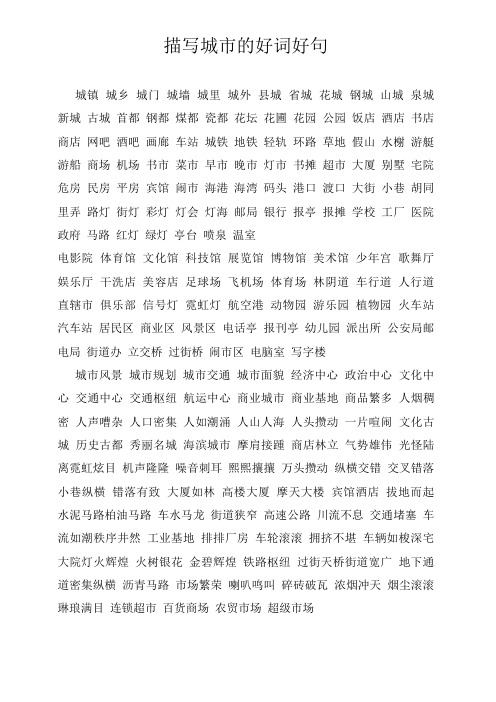 描写城市生活的四字词语 - 百度文库