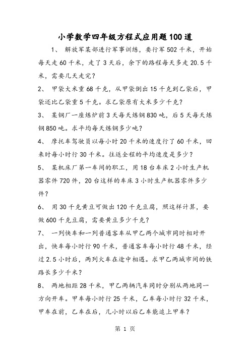 小学数学四年级方程式应用题100道 教师范读的是阅读教学中不可缺少的