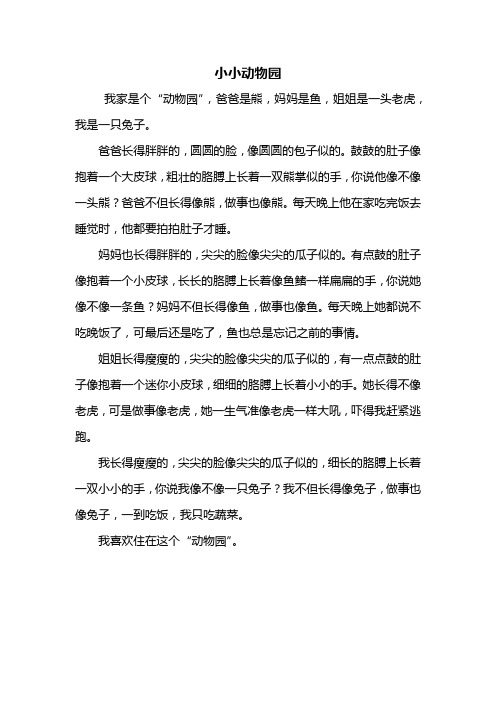 小小动物园作文400字家人 - 百度文库