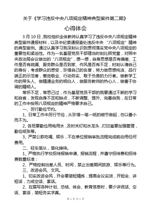 关于《学习违反中央八项规定精神典型案件第二期 心得体会3月10日