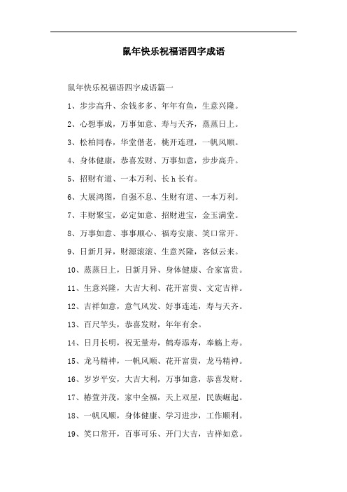 鼠年快乐祝福语四字成语 鼠年快乐祝福语四字成语篇一 1,步步高升,余