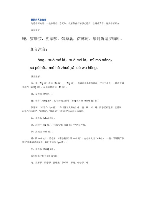 一般在诵经,念咒毕,或者做任何善事功德后,念诵此真言,将其普皆回向.