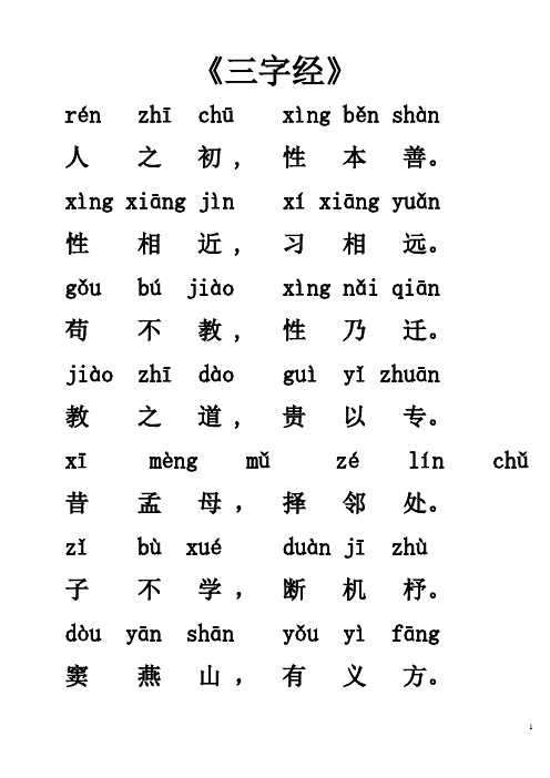 三字经全文朗读儿童版跟读 - 百度文库