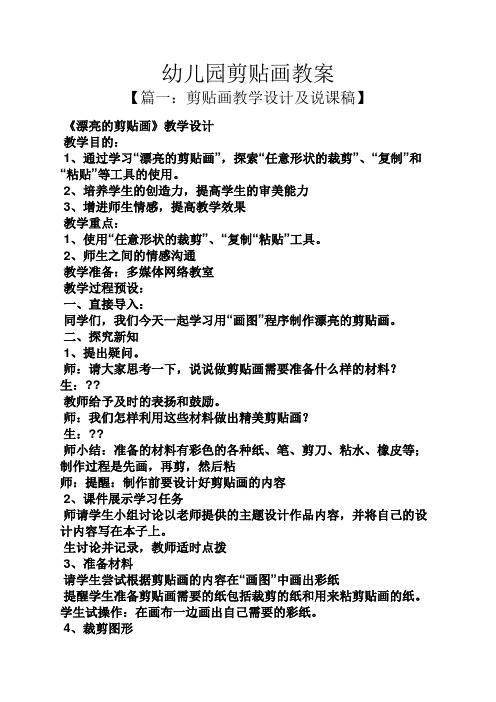 幼儿园剪贴画教案 【篇一:剪贴画教学设计及说课稿】 《漂亮的剪贴画
