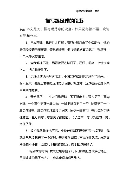 描写踢足球的段落 导读:本文是关于描写踢足球的段落,如果觉得很不错