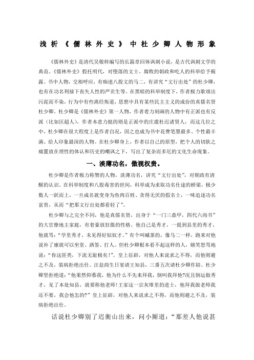 浅析《儒林外史》中杜少卿人物形象 《儒林外史》是清代吴敬梓编写的